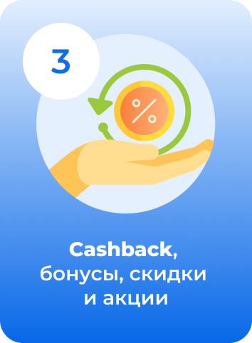 Cashback, бонусы, скидки и акции